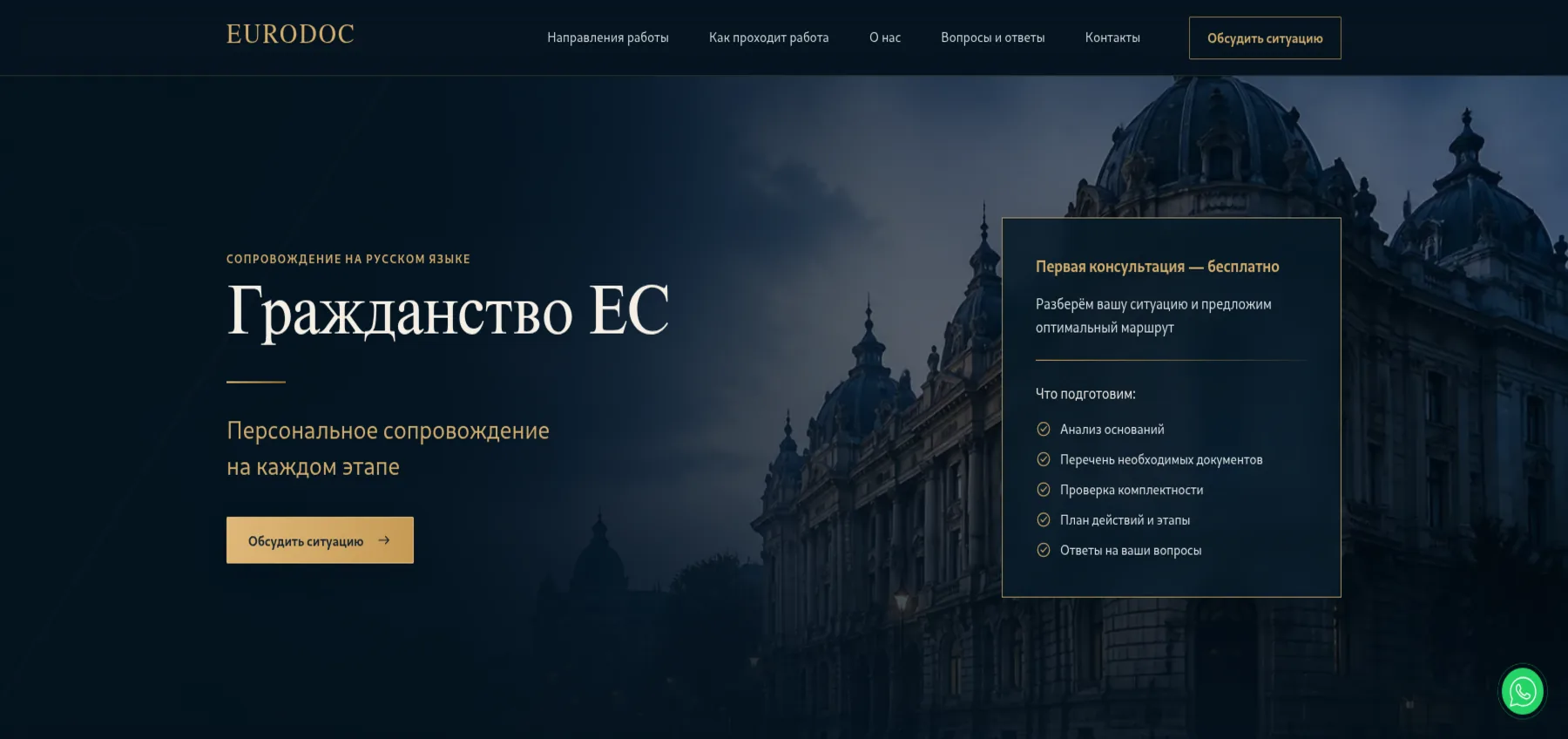 EURODOC — сайт сопровождения по гражданству ЕС