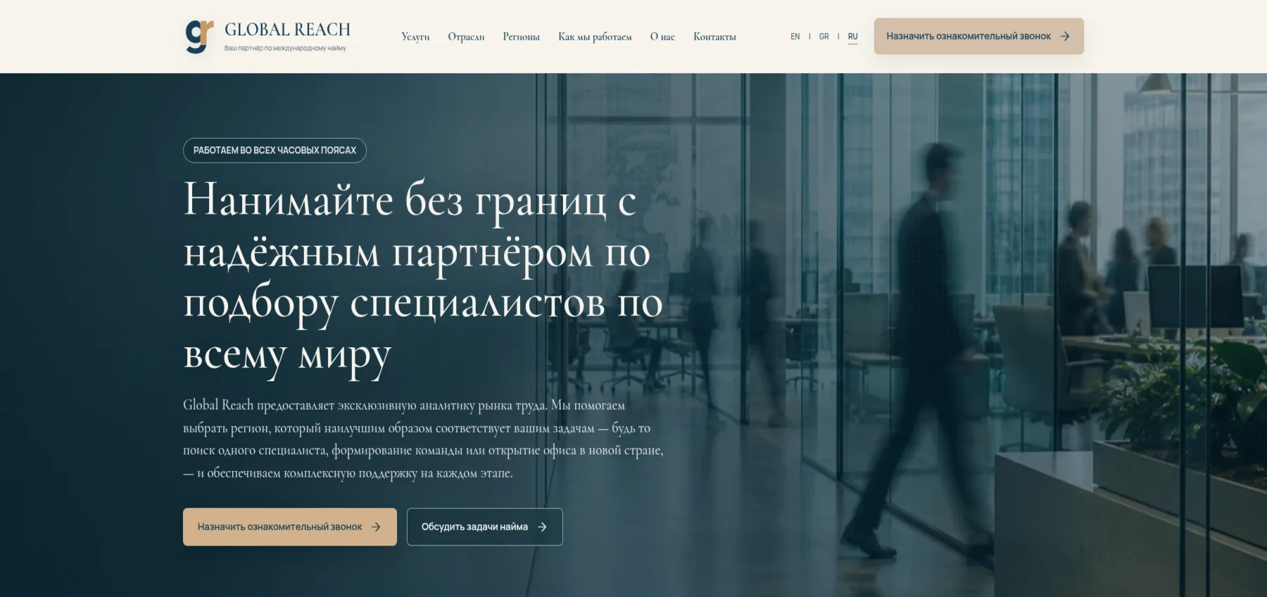 Global Reach — сайт международного рекрутинга на трёх языках